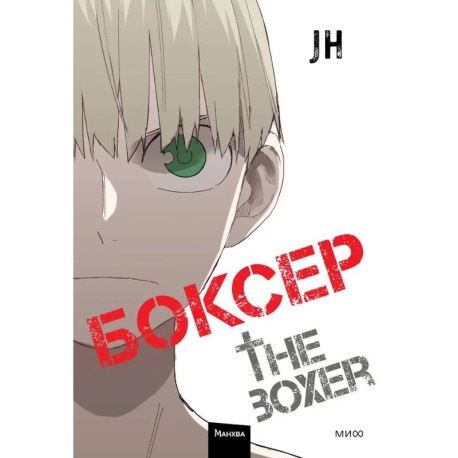 Боксер. Том 4