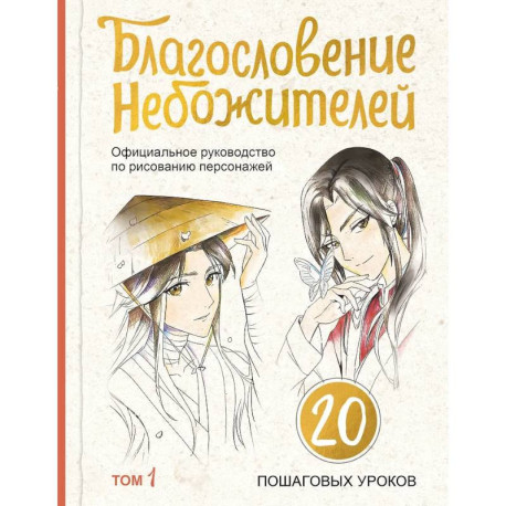 Благословение небожителей. Официальное руководство по рисованию персонажей. Том 1