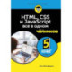 HTML, CSS, и JavaScript все в одном для чайников