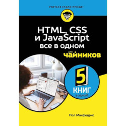 HTML, CSS, и JavaScript все в одном для чайников