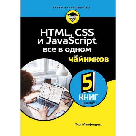 HTML, CSS, и JavaScript все в одном для чайников