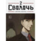 Bastard. Сволочь. Том 2