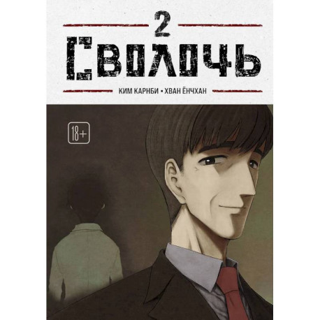 Bastard. Сволочь. Том 2