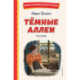 Темные аллеи. Рассказы (ил. Е. Захаревич)
