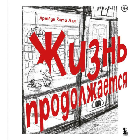 Жизнь продолжается. Артбук Кэти Лэм