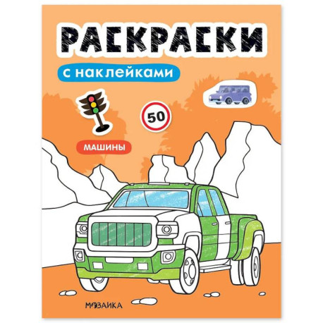 Раскраски с наклейками. Машины