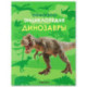 Динозавры