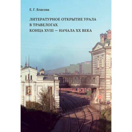 Литературное открытие Урала в травелогах конца XVIII-начала  XX века
