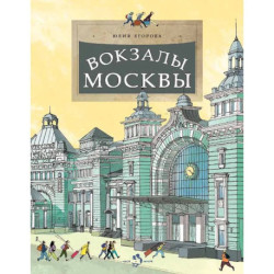 Вокзалы Москвы