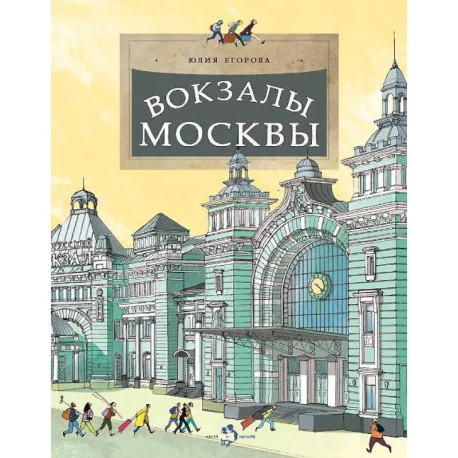 Вокзалы Москвы