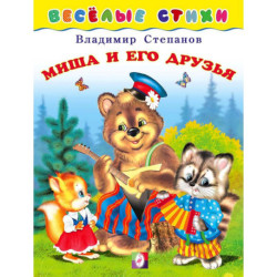 Миша и его друзья