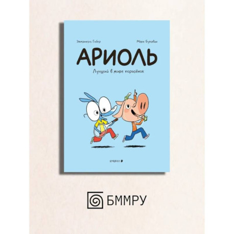 Ариоль. Лучший в мире поросенок: комикс
