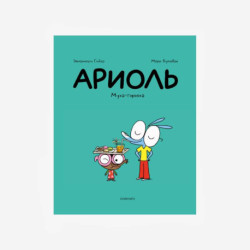 Ариоль. Муха-горюха