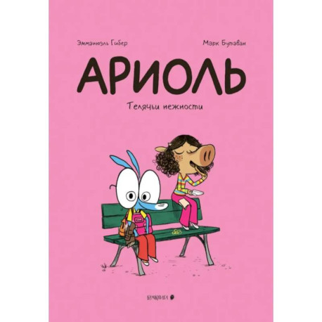 Ариоль. Телячьи нежности. 3-е изд