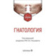 Гнатология: Учебник