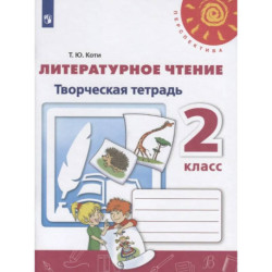 Литературное чтение. Творческая тетрадь. 2 класс