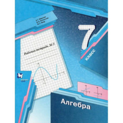 Алгебра. 7 класс. Рабочая тетрадь: В 2-х частях Часть 2