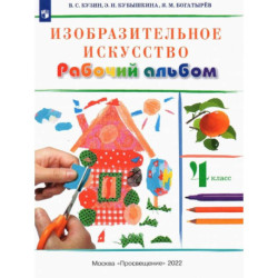 Изобразительное искусство. 4 класс. Рабочий альбом