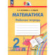 Математика. 2 класс. Рабочая тетрадь. Часть 1. ФГОС