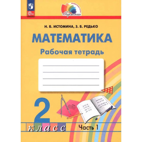 Математика. 2 класс. Рабочая тетрадь. Часть 1. ФГОС
