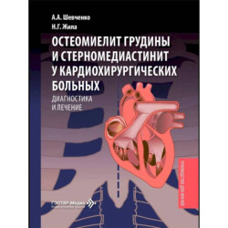 Остеомиелит грудины и стерномедиастинит у кардиохирургических больных. Диагностика и лечение: руководство для врачей