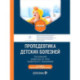 Пропедевтика детских болезней: Учебник