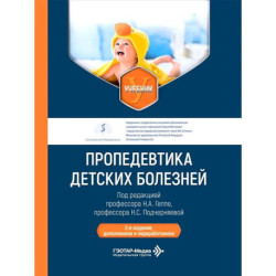 Пропедевтика детских болезней: Учебник