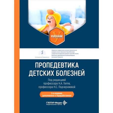 Пропедевтика детских болезней: Учебник