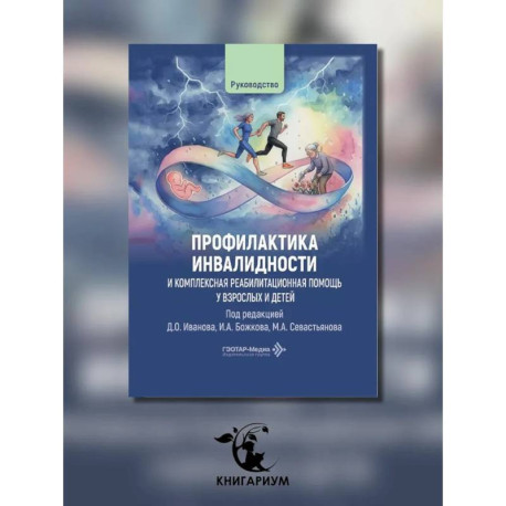 Профилактика инвалидности и комплексная реабилитационная помощь у взрослых и детей: руководство