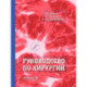Руководство по хирургии