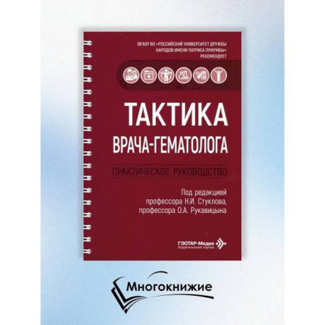 Тактика врача-гематолога: практическое руководство