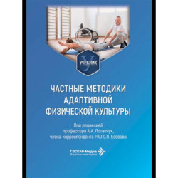 Частные методики адаптивной физической культуры: Учебник