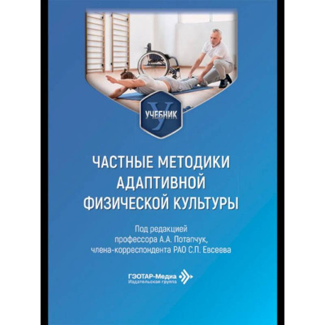 Частные методики адаптивной физической культуры: Учебник