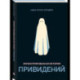 Иллюстрированная история привидений
