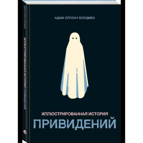 Иллюстрированная история привидений