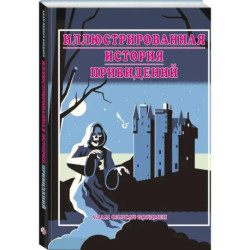 Иллюстрированная история привидений (лимитированная обложка)