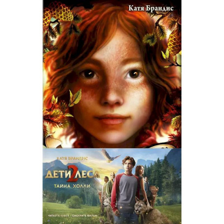 Тайна Холли + полусупер к фильму дети леса 2
