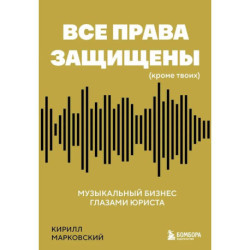 Все права защищены (кроме твоих): музыкальный бизнес глазами юриста
