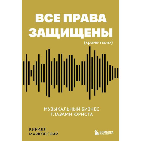 Все права защищены (кроме твоих): музыкальный бизнес глазами юриста