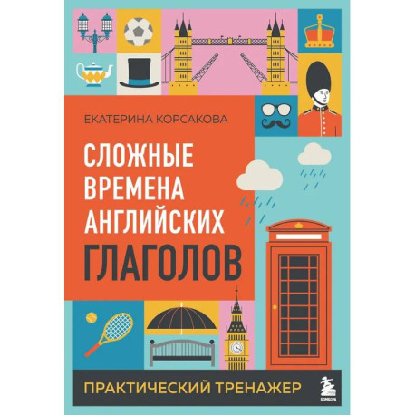 Сложные времена английских глаголов. Практический тренажер