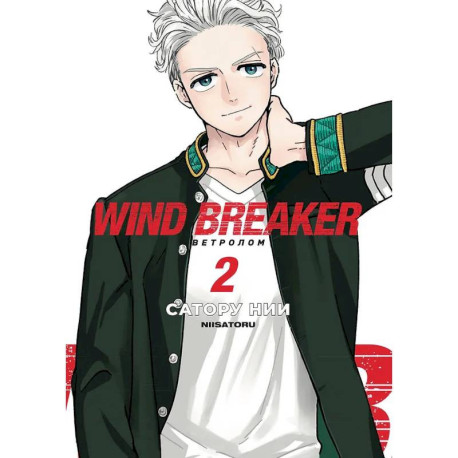 Wind Breaker. Ветролом. Том 2