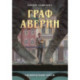 Граф Аверин. Графический роман. Часть 1