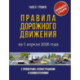 Правила дорожного движения с примерами, иллюстрациями и комментариями на 1 апреля 2026 года. Автовизитка в подарок