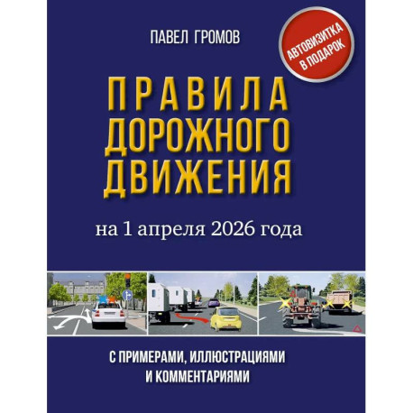 Правила дорожного движения с примерами, иллюстрациями и комментариями на 1 апреля 2026 года. Автовизитка в подарок