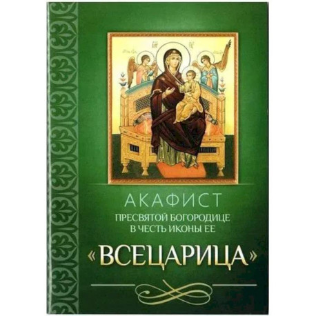 Акафист Пресвятой Богородице в честь иконы Ее 'Всецарица'