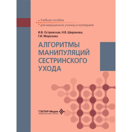 Алгоритмы манипуляций сестринского ухода: Учебное пособие