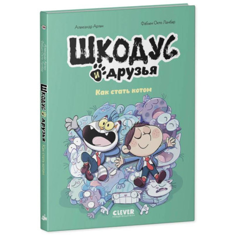 Шкодус и друзья. Как стать котом