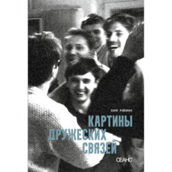 Картины дружеских связей: киносценарий