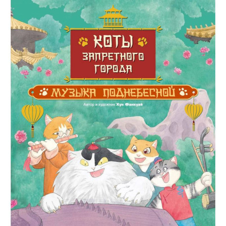 Коты Запретного города. Кн. 4: Музыка Поднебесной
