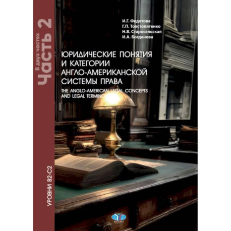 Юридические понятия и категории англо-американской системы права. Уровни В2-С2. В 2 частях. Часть 2: Учебное пособие